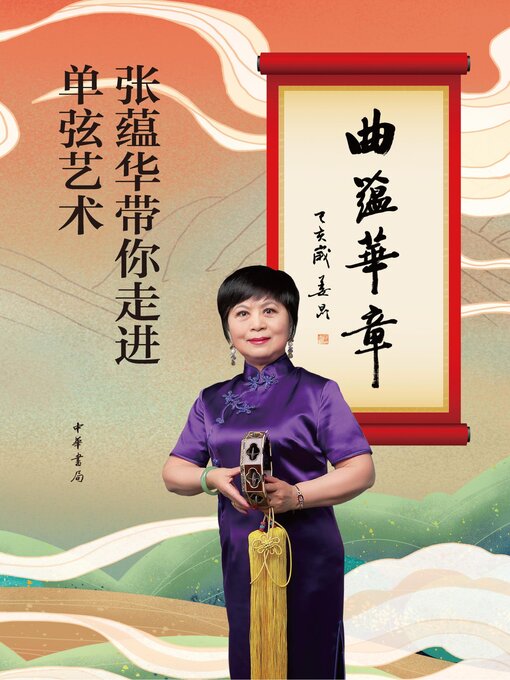 Cover image for 曲蕴华章